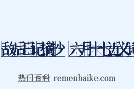 敌后日记摘抄·六月十七近义词是什么意思的图片